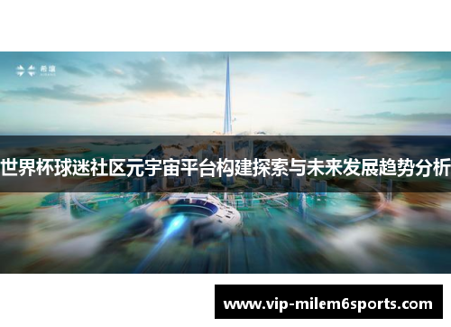 世界杯球迷社区元宇宙平台构建探索与未来发展趋势分析