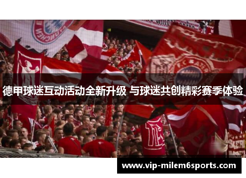德甲球迷互动活动全新升级 与球迷共创精彩赛季体验