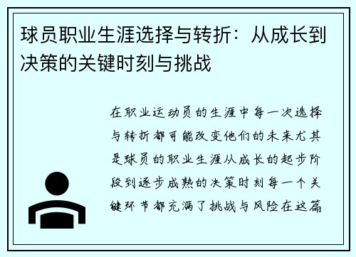 球员职业生涯选择与转折：从成长到决策的关键时刻与挑战