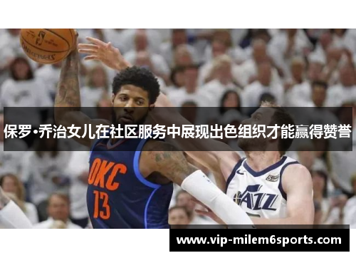 保罗·乔治女儿在社区服务中展现出色组织才能赢得赞誉