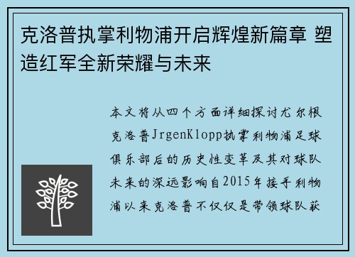 克洛普执掌利物浦开启辉煌新篇章 塑造红军全新荣耀与未来
