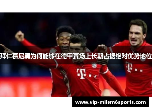 拜仁慕尼黑为何能够在德甲赛场上长期占据绝对优势地位