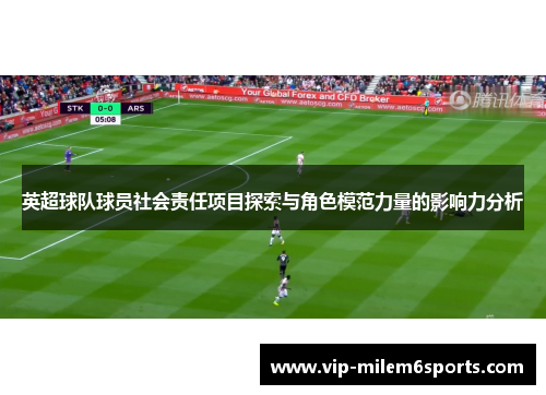 英超球队球员社会责任项目探索与角色模范力量的影响力分析