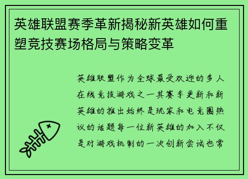 英雄联盟赛季革新揭秘新英雄如何重塑竞技赛场格局与策略变革