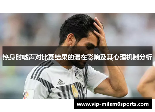 热身时嘘声对比赛结果的潜在影响及其心理机制分析