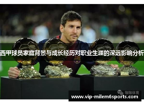 西甲球员家庭背景与成长经历对职业生涯的深远影响分析