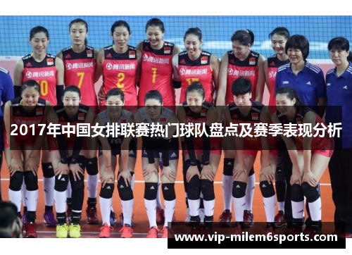 2017年中国女排联赛热门球队盘点及赛季表现分析