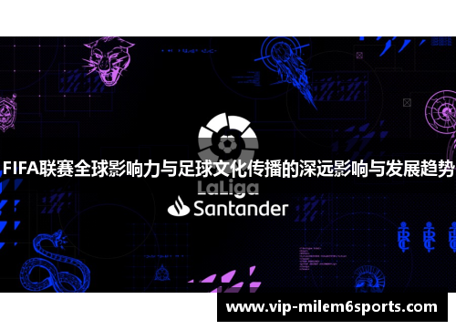 FIFA联赛全球影响力与足球文化传播的深远影响与发展趋势