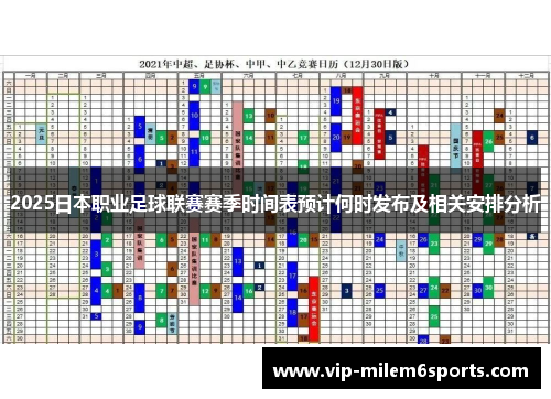 2025日本职业足球联赛赛季时间表预计何时发布及相关安排分析