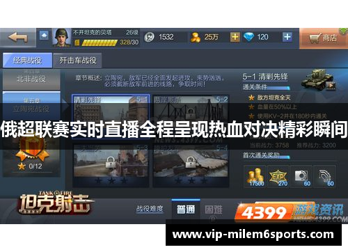 俄超联赛实时直播全程呈现热血对决精彩瞬间