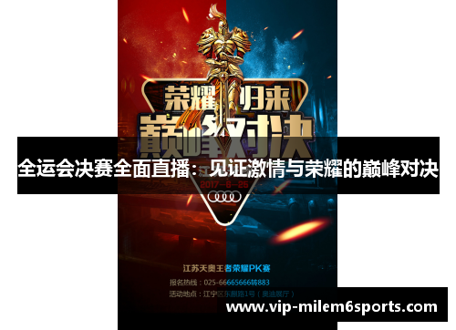 全运会决赛全面直播：见证激情与荣耀的巅峰对决