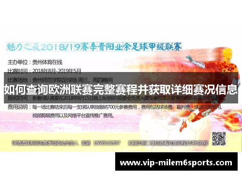 如何查询欧洲联赛完整赛程并获取详细赛况信息