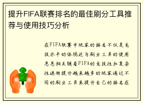 提升FIFA联赛排名的最佳刷分工具推荐与使用技巧分析