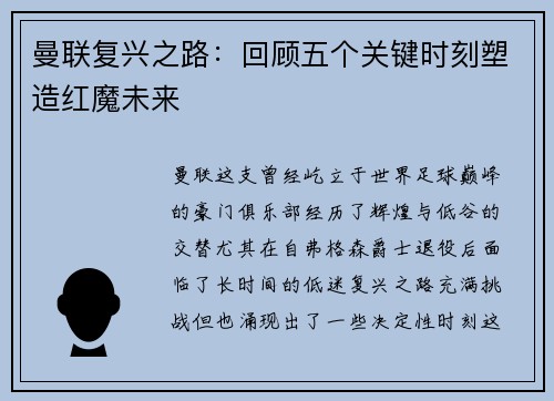 曼联复兴之路：回顾五个关键时刻塑造红魔未来
