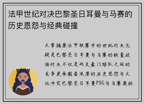 法甲世纪对决巴黎圣日耳曼与马赛的历史恩怨与经典碰撞