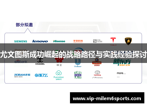 尤文图斯成功崛起的战略路径与实践经验探讨