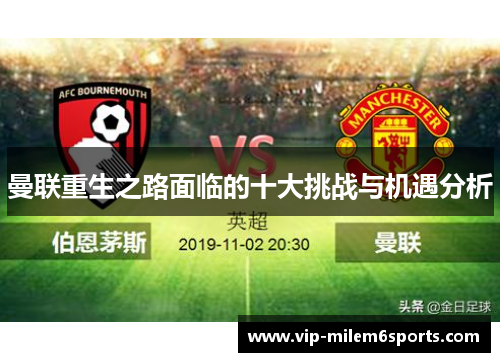 曼联重生之路面临的十大挑战与机遇分析
