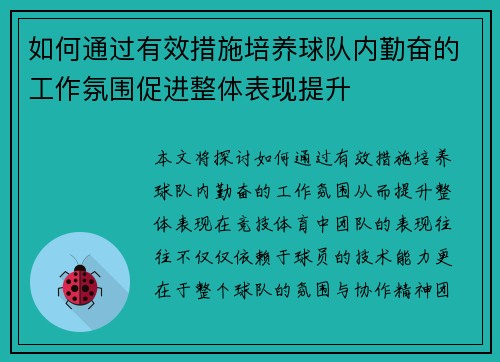 如何通过有效措施培养球队内勤奋的工作氛围促进整体表现提升
