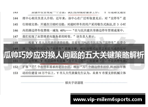 瓜帅巧妙应对换人问题的五大关键策略解析