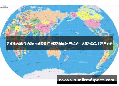 罗斯托夫崛起的秘诀与战略分析 探索城市如何在经济、文化与政治上迅速崛起