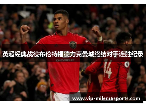 英超经典战役布伦特福德力克曼城终结对手连胜纪录