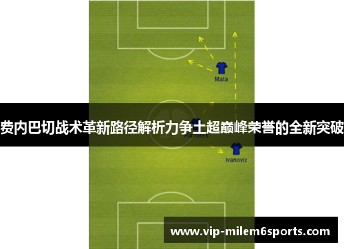 费内巴切战术革新路径解析力争土超巅峰荣誉的全新突破