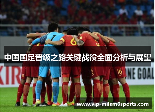 中国国足晋级之路关键战役全面分析与展望