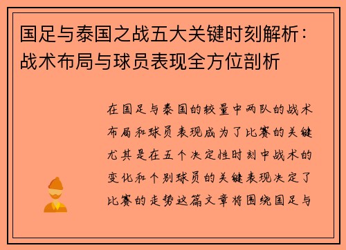 国足与泰国之战五大关键时刻解析：战术布局与球员表现全方位剖析
