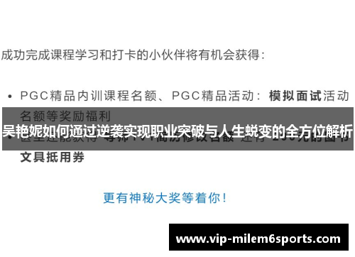 吴艳妮如何通过逆袭实现职业突破与人生蜕变的全方位解析