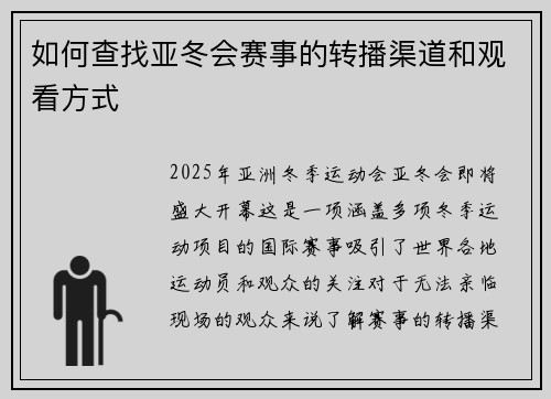 如何查找亚冬会赛事的转播渠道和观看方式