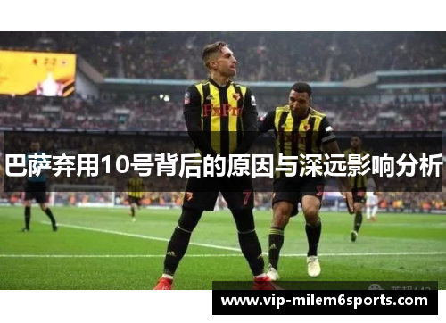 巴萨弃用10号背后的原因与深远影响分析