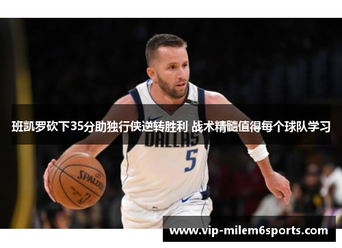 班凯罗砍下35分助独行侠逆转胜利 战术精髓值得每个球队学习