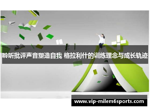 聆听批评声音塑造自我 格拉利什的训练理念与成长轨迹
