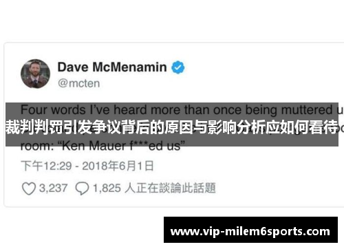 裁判判罚引发争议背后的原因与影响分析应如何看待