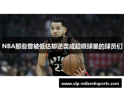 NBA那些曾被低估却逆袭成超级球星的球员们
