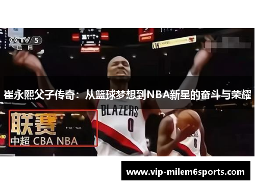 崔永熙父子传奇：从篮球梦想到NBA新星的奋斗与荣耀