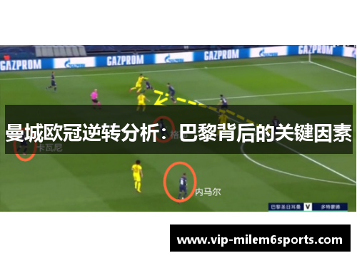 曼城欧冠逆转分析：巴黎背后的关键因素