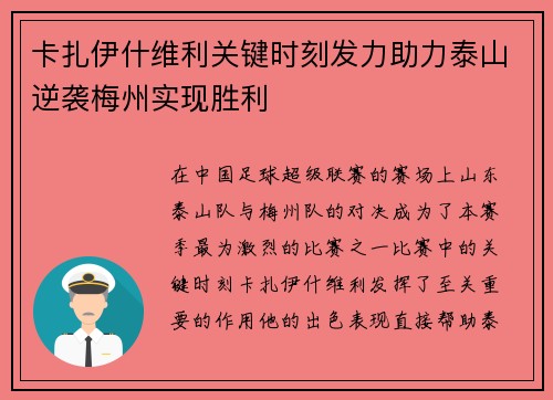 卡扎伊什维利关键时刻发力助力泰山逆袭梅州实现胜利