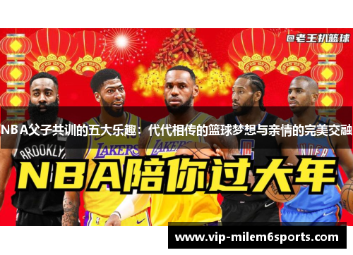 NBA父子共训的五大乐趣：代代相传的篮球梦想与亲情的完美交融