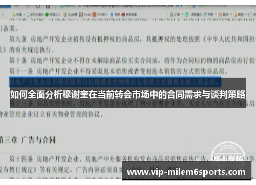 如何全面分析穆谢奎在当前转会市场中的合同需求与谈判策略