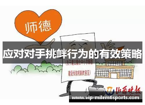 应对对手挑衅行为的有效策略