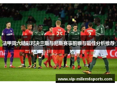 法甲周六精彩对决兰斯与尼斯赛事前瞻与最佳分析推荐