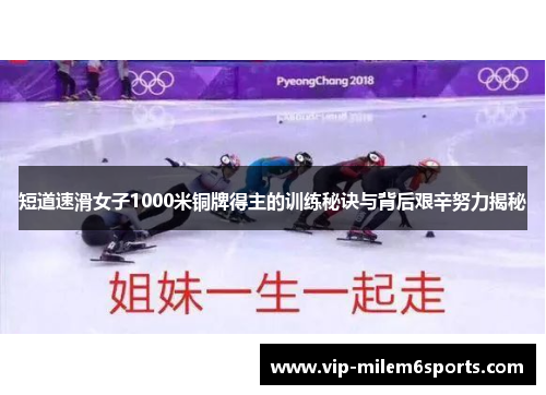 短道速滑女子1000米铜牌得主的训练秘诀与背后艰辛努力揭秘