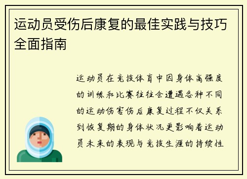 运动员受伤后康复的最佳实践与技巧全面指南
