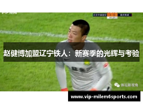赵健博加盟辽宁铁人：新赛季的光辉与考验
