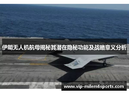 伊朗无人机航母揭秘其潜在隐秘功能及战略意义分析