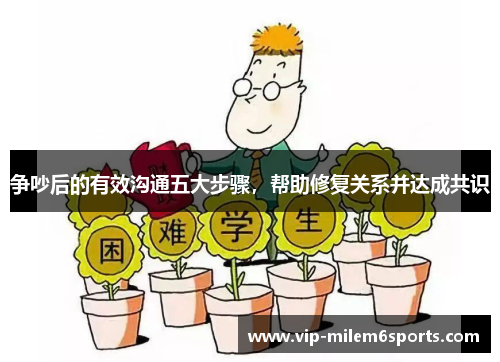 争吵后的有效沟通五大步骤，帮助修复关系并达成共识