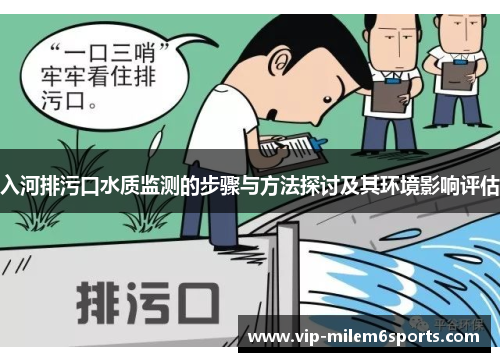 入河排污口水质监测的步骤与方法探讨及其环境影响评估