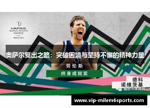 奥萨尔复出之路：突破困境与坚持不懈的精神力量