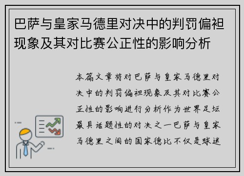 巴萨与皇家马德里对决中的判罚偏袒现象及其对比赛公正性的影响分析